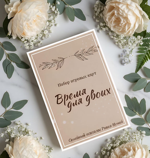 Карточная игра «Время для двоих»