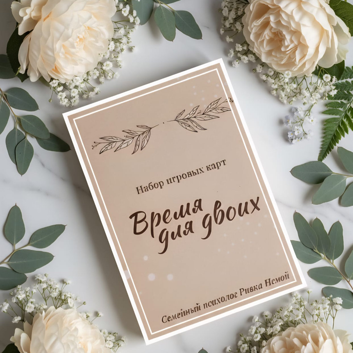 «Время для двоих» — набор карточек